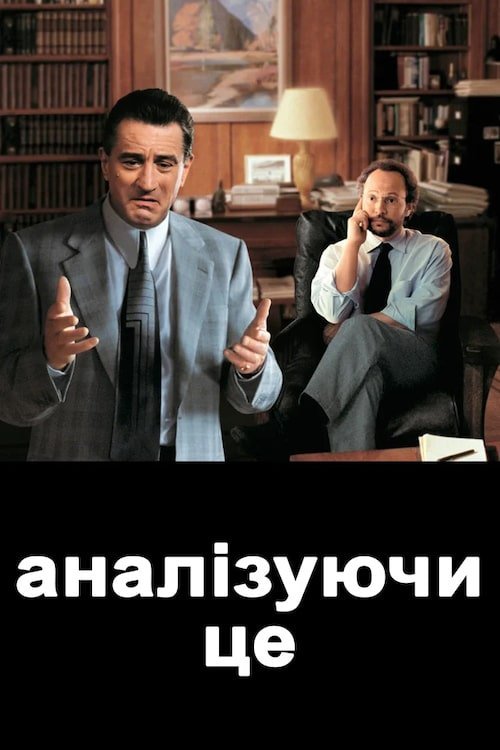 Постер до Аналізуючи це