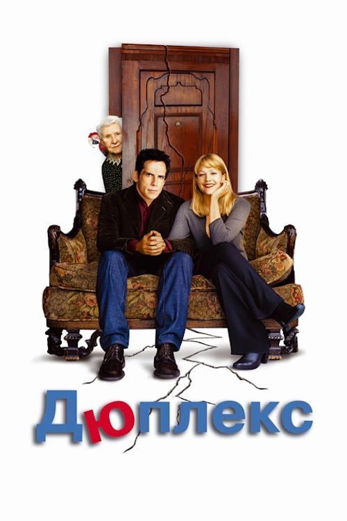 Постер до Дюплекс