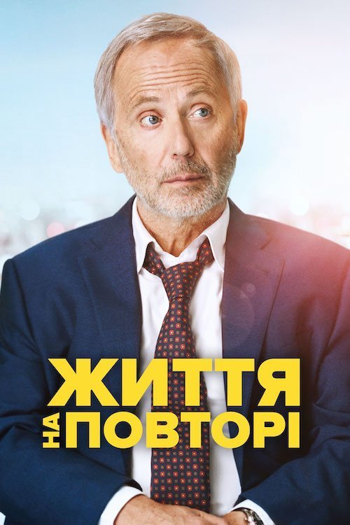 Постер до Життя на повторі