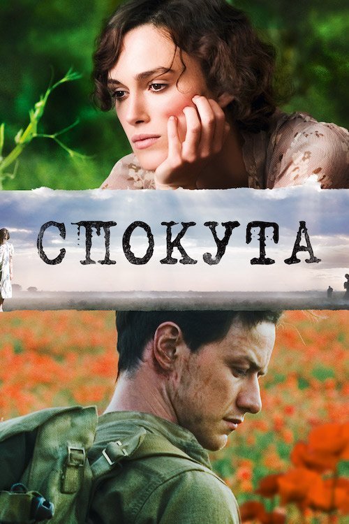 Постер до Спокута