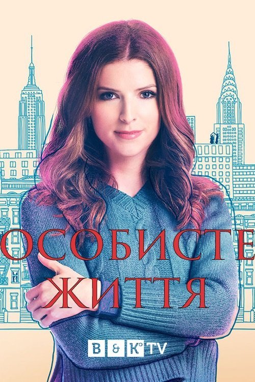 Постер до Особисте життя