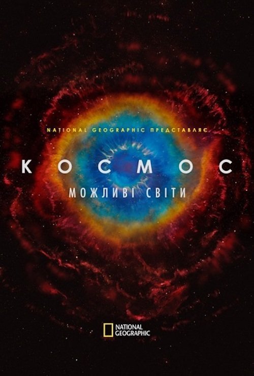 Постер до Космос: Можливі світи