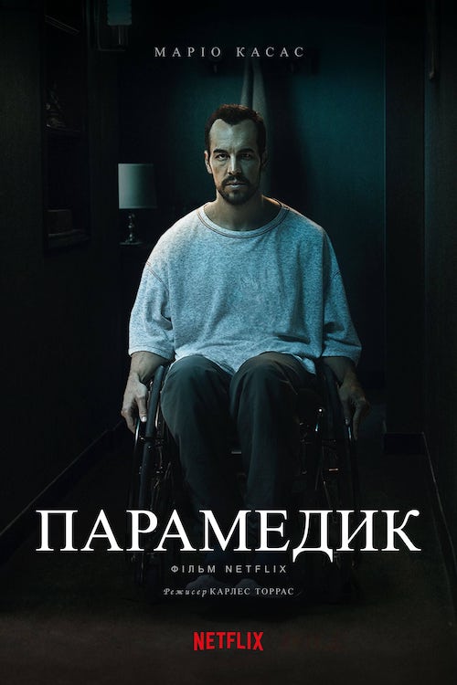 Постер до Парамедик