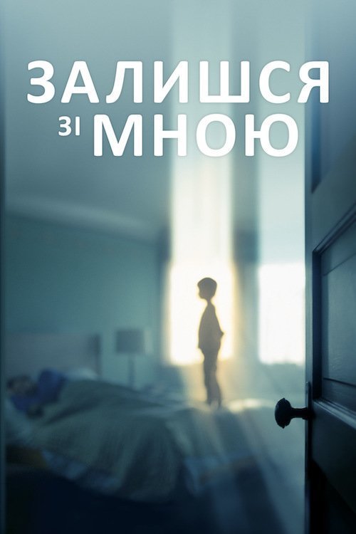 Постер до Поки є час / Залишся зі мною