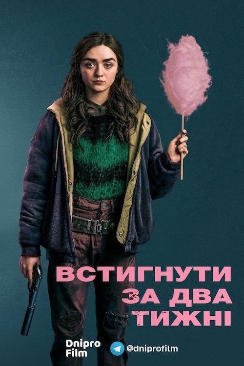 Постер до Встигнути за два тижні