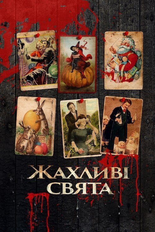 Постер до Жахливі свята