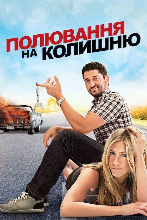 Постер до Полювання на колишню / Мисливець за головами