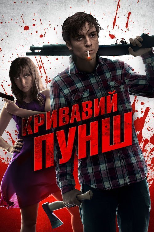 Постер до Кривавий пунш