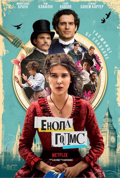Постер до Енола Холмс / Енола Голмс