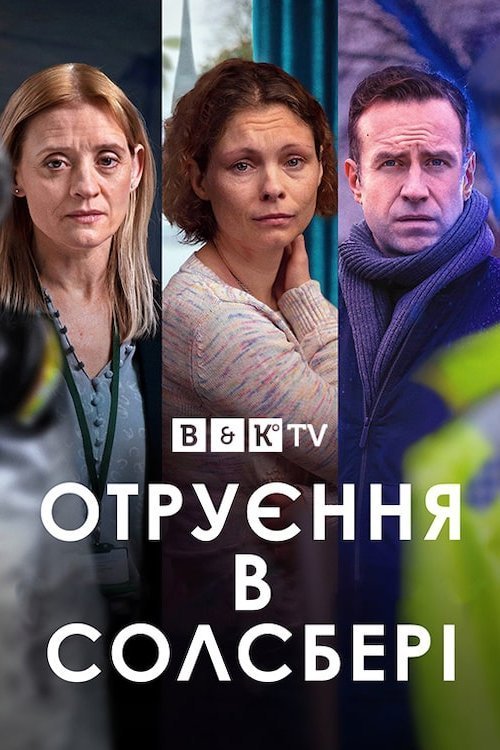Постер до Отруєння в Солсбері