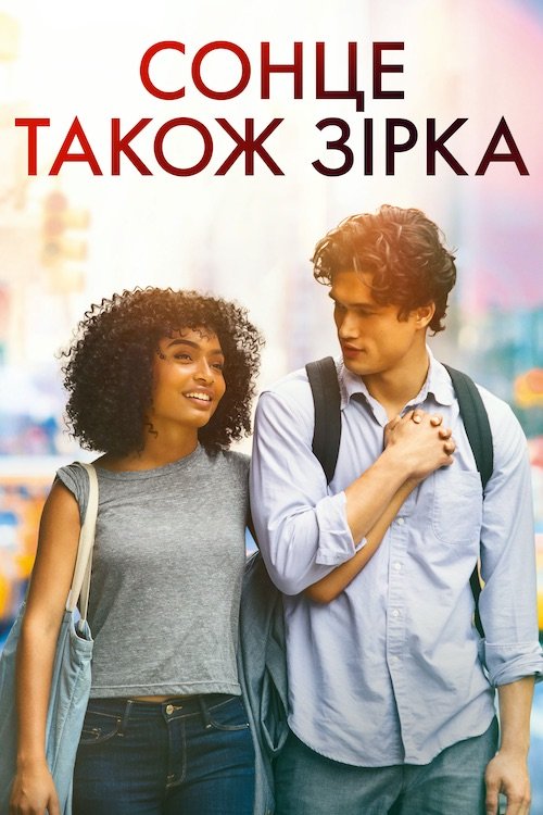 Постер до Сонце також зірка