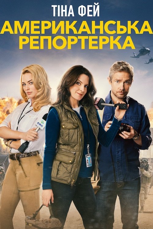 Постер до Американська репортерка / Репортерка