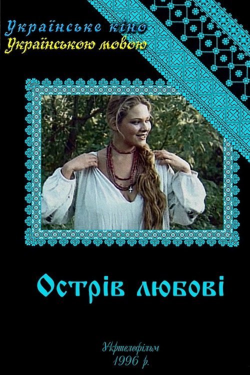 Постер до Острів любові
