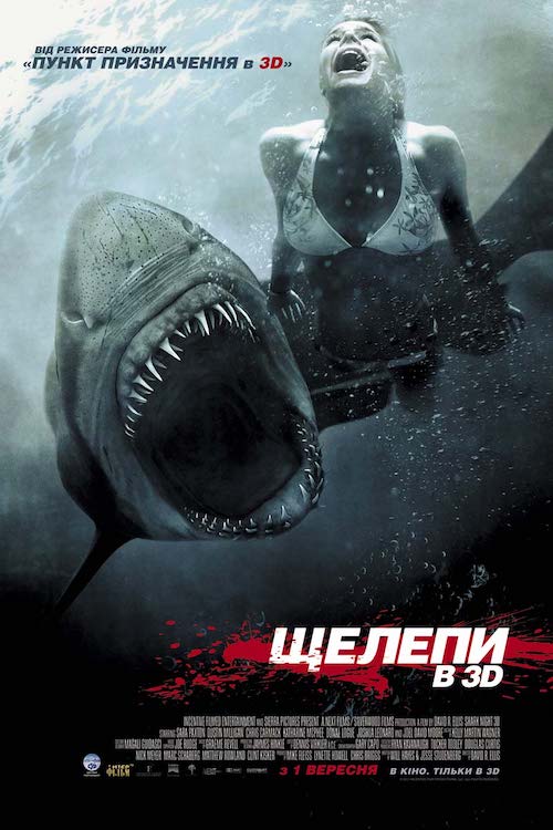 Постер до Щелепи в 3D