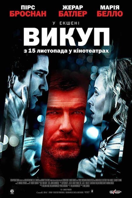 Постер до Метелик на колесі / Викуп
