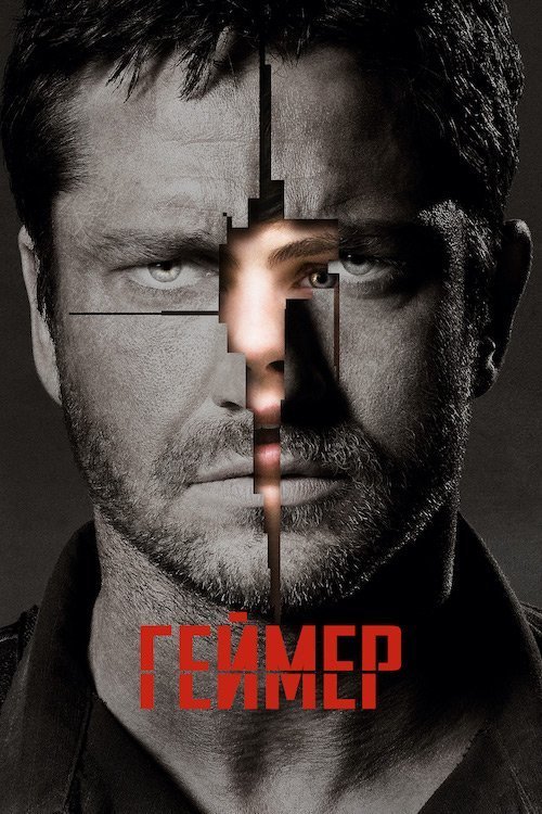 Постер до Геймер / Ґеймер / Гравець