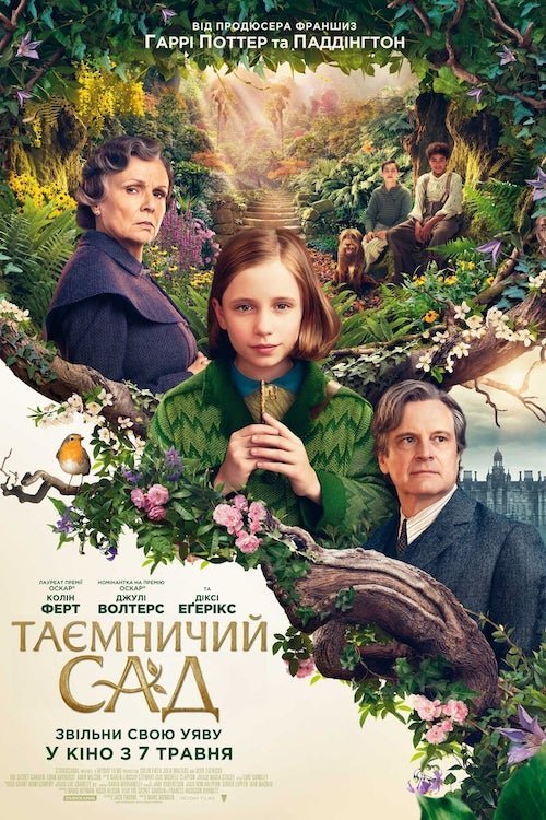 Постер до Таємничий сад