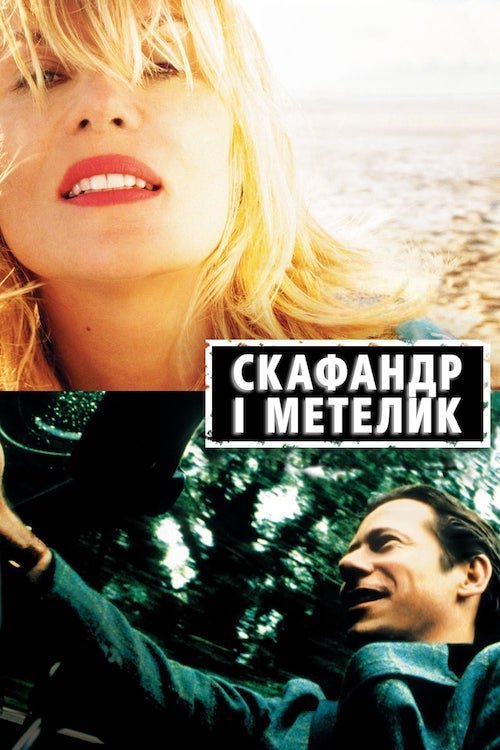 Постер до Скафандр і метелик