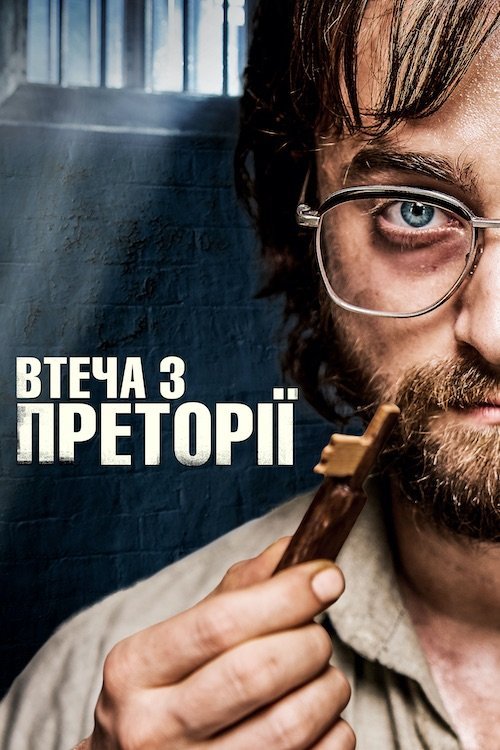Постер до Втеча з Преторії