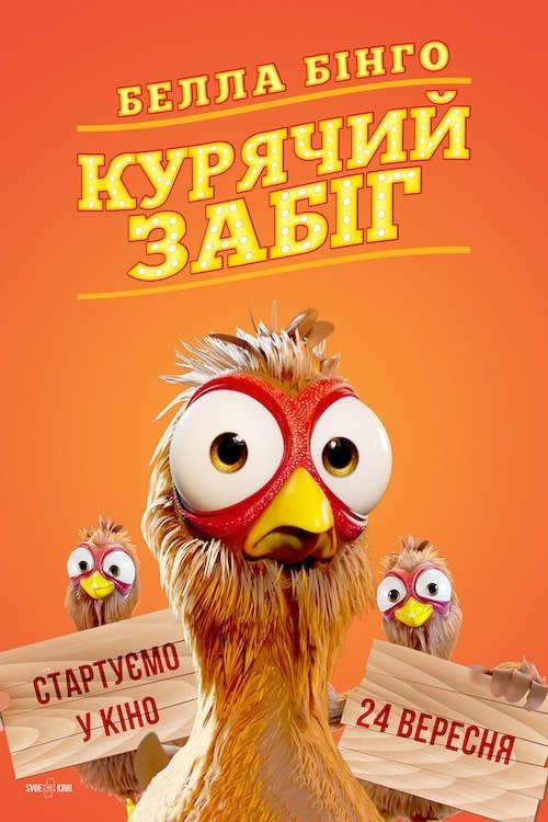 Постер до Белла Бінго: Курячий забіг