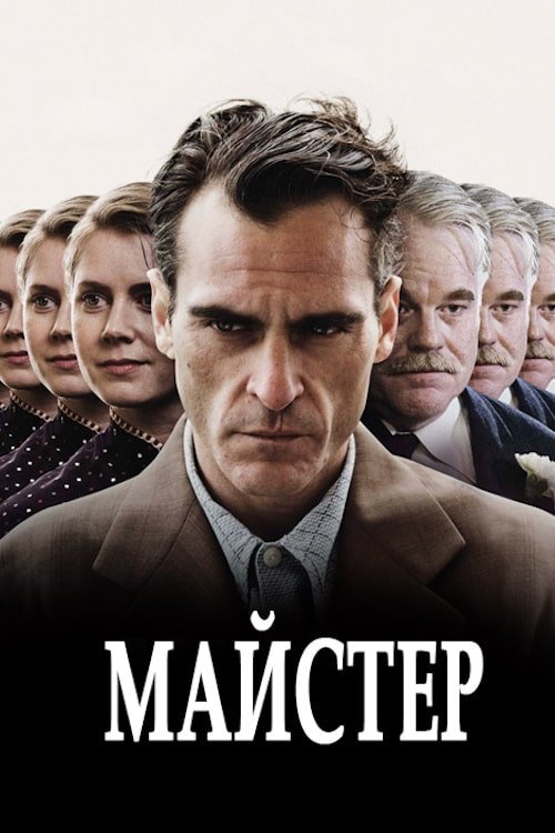 Постер до Майстер