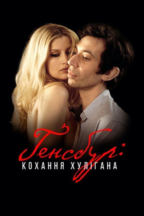 Постер до Генсбур: кохання хулігана / Генсбур: Герой та хуліган