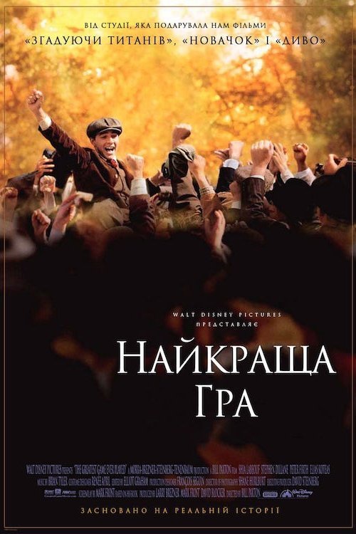 Постер до Найкраща гра