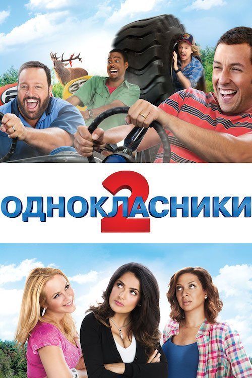 Постер до Однокласники 2