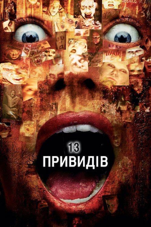 Постер до 13 привидів