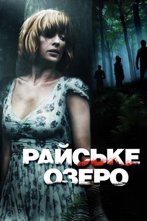 Постер до Райське озеро