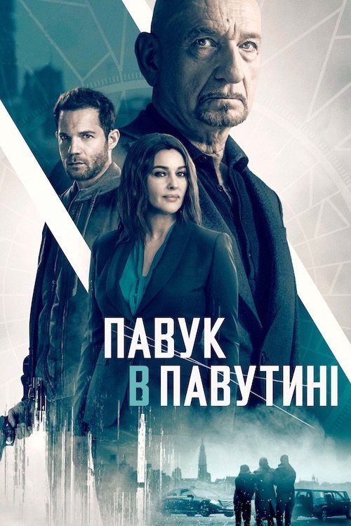 Постер до Павук в павутині / Старі шпигунські ігри