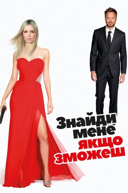 Постер до Знайди мене, якщо зможеш