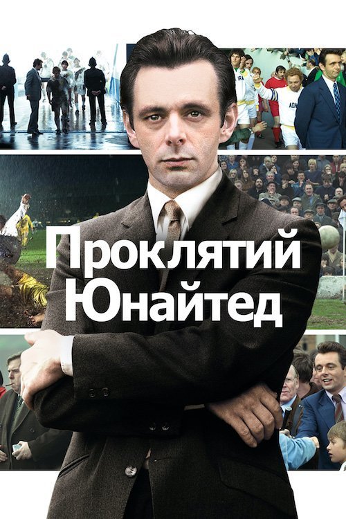 Постер до Проклятий Юнайтед