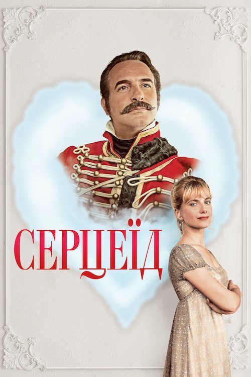 Постер до Серцеїд: Повернення героя