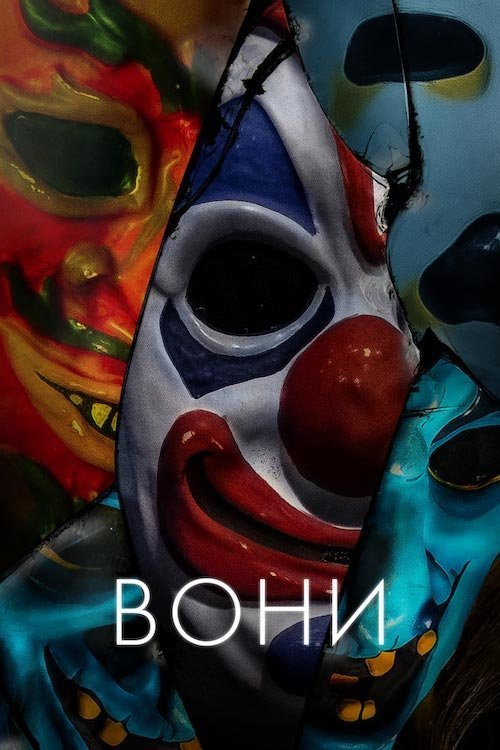 Постер до Вони