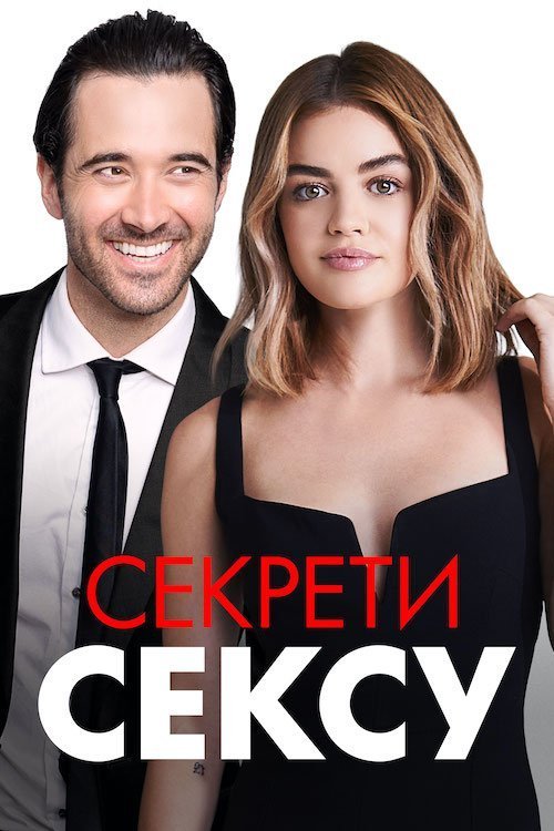 Постер до Секрети Сексу