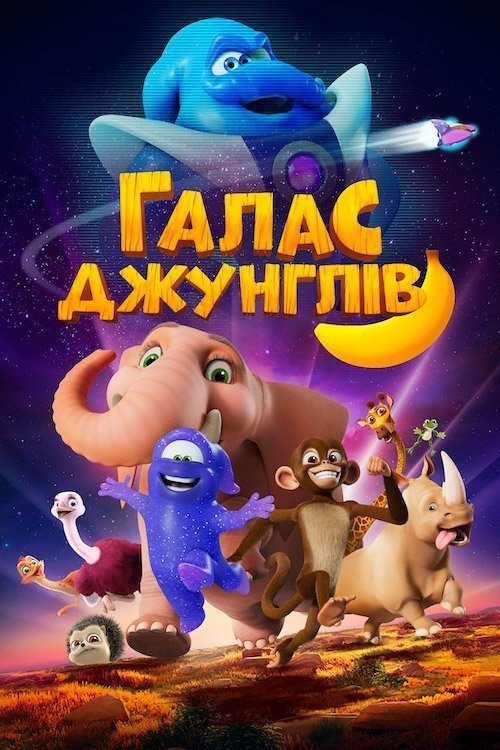 Постер до Галас джунглів