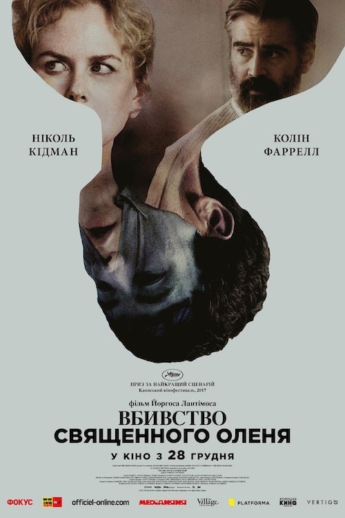 Постер до Вбивство священного оленя