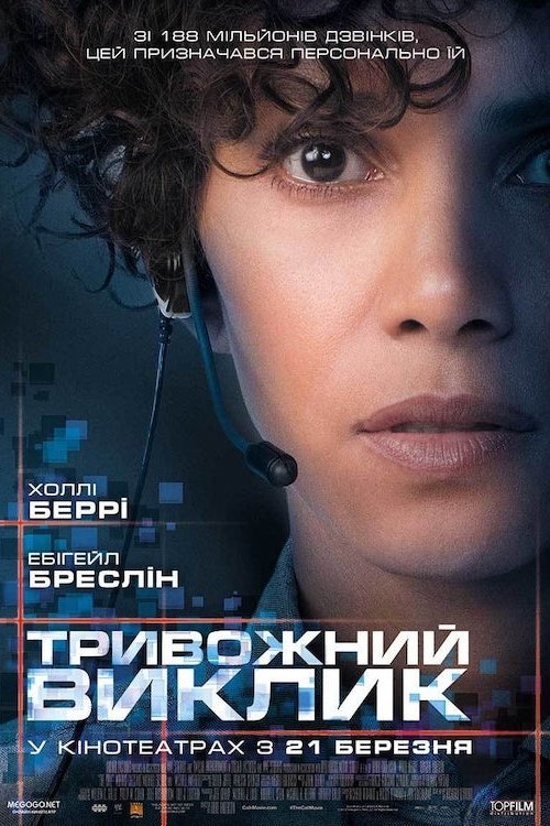 Постер до Тривожний виклик
