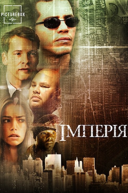 Постер до Імперія