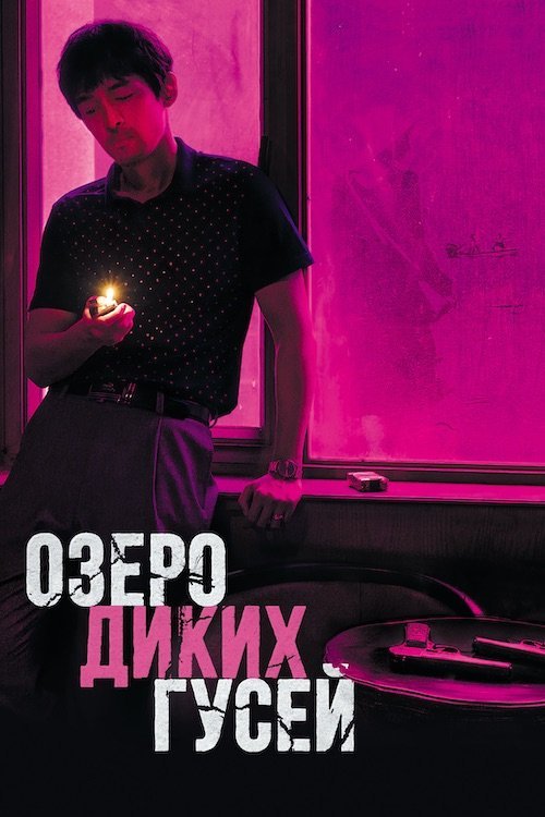 Постер до Озеро диких гусей