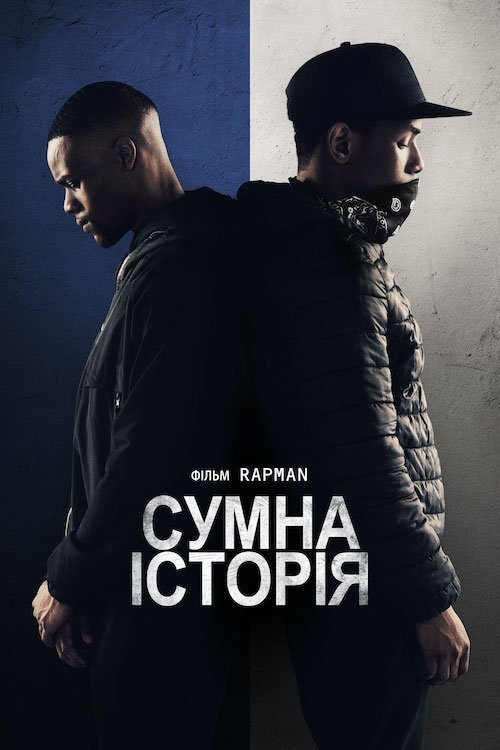 Постер до Сумна історія