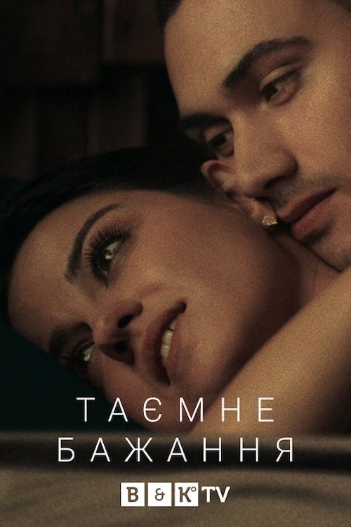 Постер до Таємне бажання / Темне бажання