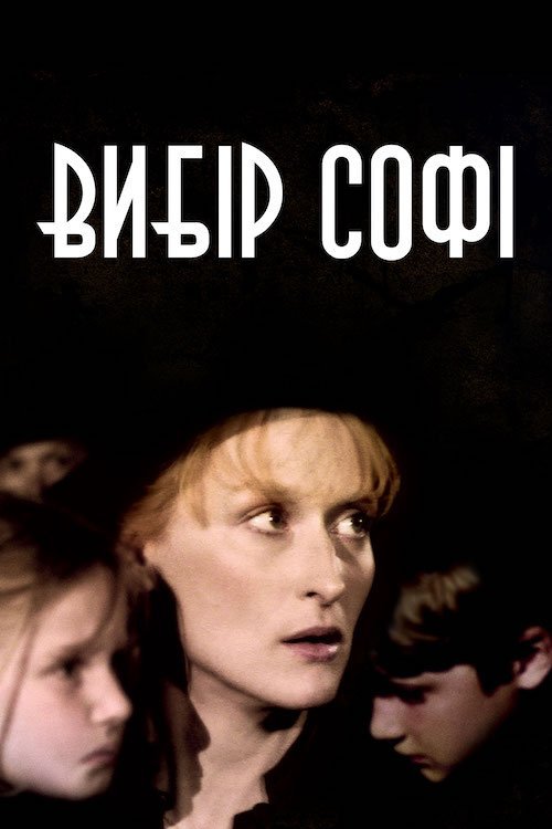 Постер до Вибір Софі