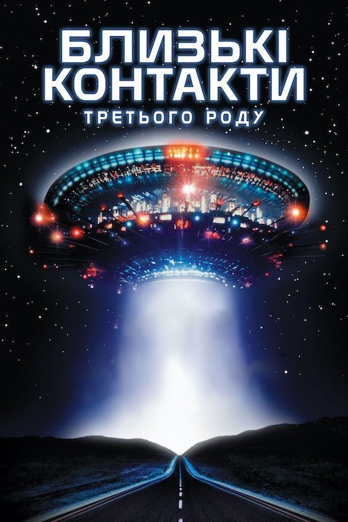 Постер до Близькі контакти третього ступеня / роду / виду