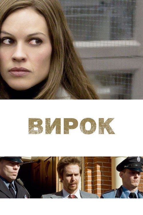 Постер до Засудження / Вирок