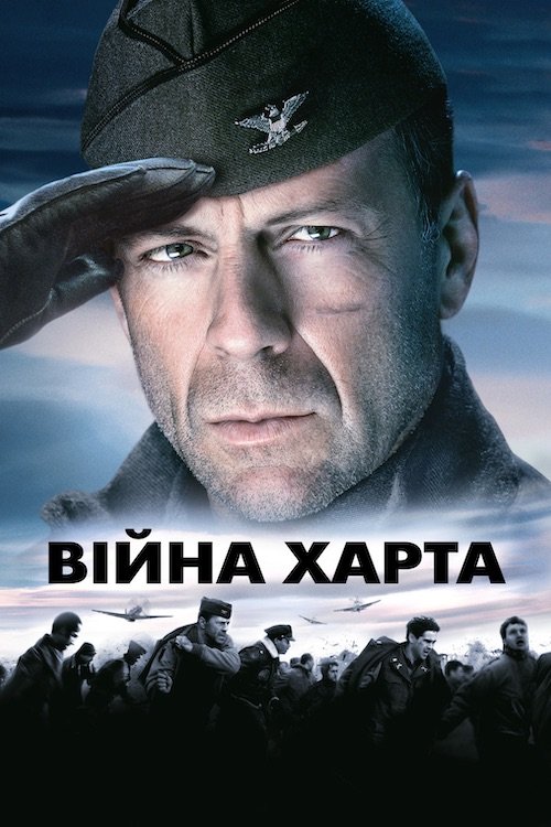 Постер до Війна Харта / Війна Гарта