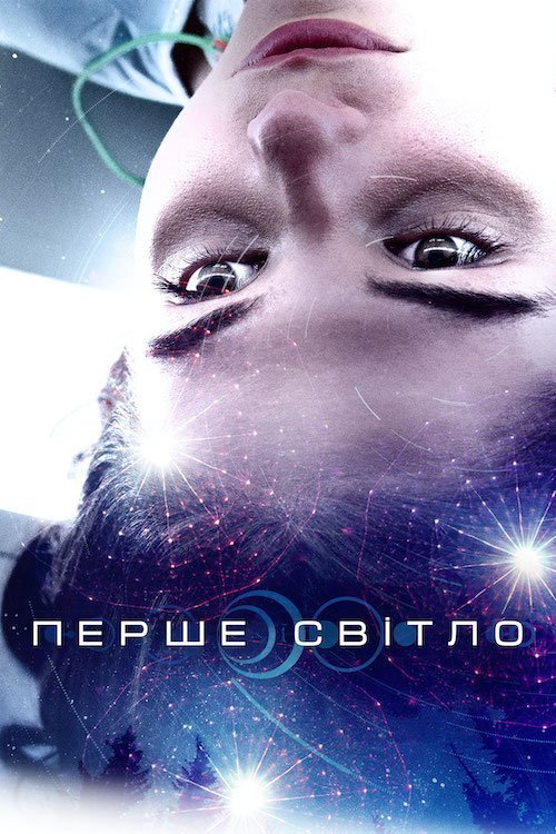 Постер до Перший контакт / Перше світло
