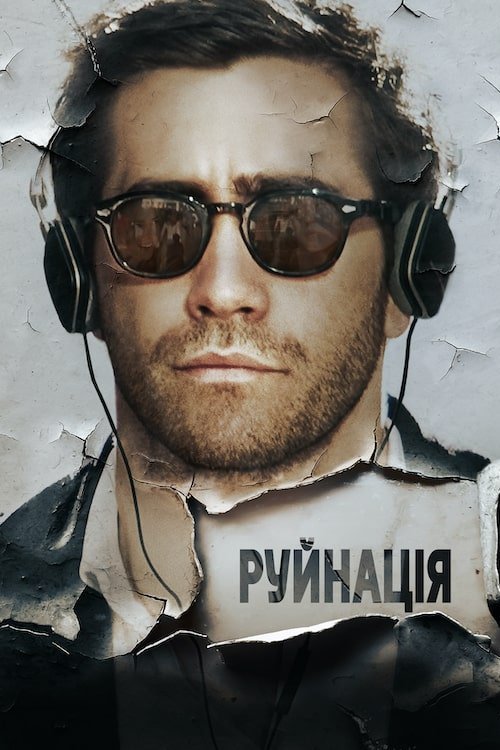 Постер до Руйнація / Руйнування