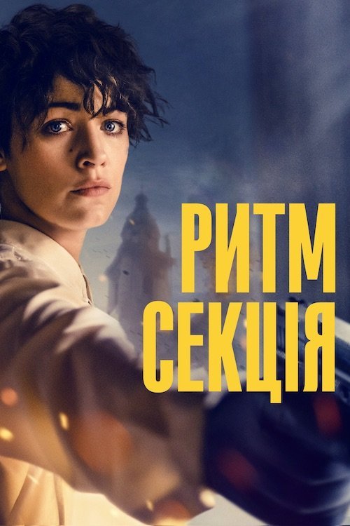 Постер до Ритм-секція